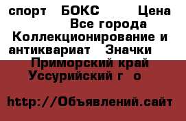 2.1) спорт : БОКС : WN › Цена ­ 350 - Все города Коллекционирование и антиквариат » Значки   . Приморский край,Уссурийский г. о. 